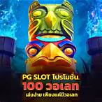 pg slot 100รับ100